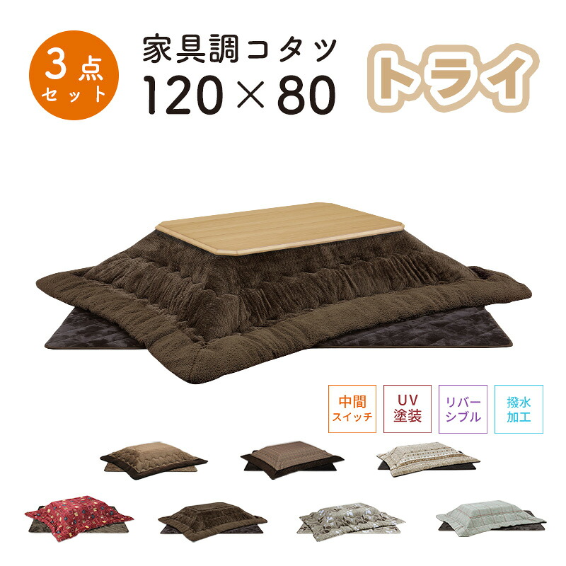 こたつ ヒーター コタツ こたつ本体 120&times;80 こたつテーブル 快適暖房 長方形 炬燵 暖房器具 継ぎ脚 電気ごたつ 省エネ上久商店 120サイズ 3点セットトライ 120 家具調コタツ NA ナチュラル　DBR ダークブラウンUKL-548 -563 -570 -576 -578 -583 -586｜家具の穴場　カナケン