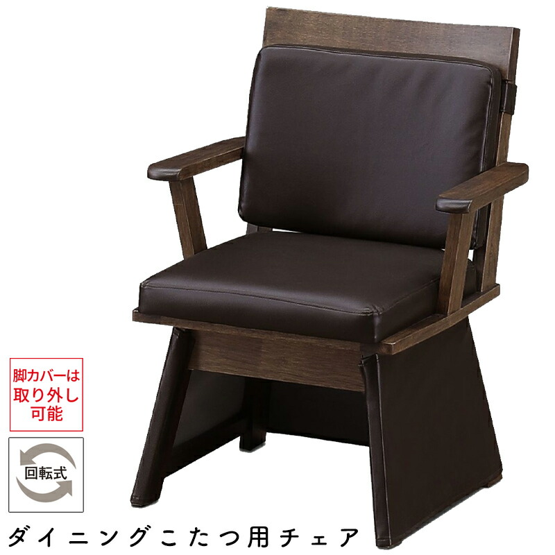 楽天市場】チェア こたつ用 椅子 ダイニングこたつ用チェア コタツ