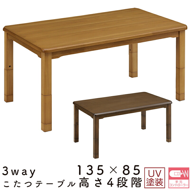 こたつ テーブル 3ways コタツ 長方形 おしゃれ シンプル 135×85 コタツテーブル 木製 北欧 オールシーズ 食卓 ダイニング 4人用 炬燵 暖房器具 電気ごたつ リビング 手元コントローラー 省エネ 上久 3waysコタツ UKT-1380 BR ブラウン LO ライトオーク タモ突板