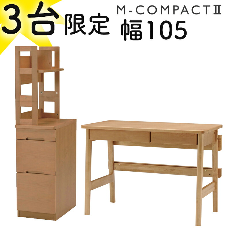 【出店16周年記念限定セール】【3台限り】 ヒカリサンデスク M-コンパクト2 デスク本体105+スリムチェスト AL2 アルダー 学習机 勉強机 幅105 コンパクト 机 リビング学習 ツインデスク 組み合わせ自由 子供 子ども シンプル おしゃれ 桐材 引出し