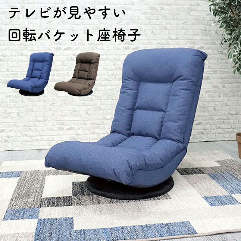 座椅子 回転式 リクライニング ハイバック ちょうどいい 回転座椅子 ヘッドレスト おしゃれ コンパクト チェア フロアソファ 1人掛け ロー 一人暮らし リビング 敬老の日 母の日 父の日URBAN アーバン F-1820 テレビが見やすい回転バケット座椅子 ネイビー ブラウン｜家具の穴場　カナケン