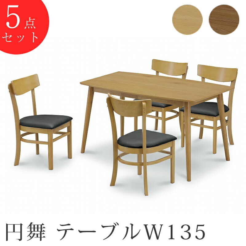 円舞 リビングダイニングテーブル5点セット 135テーブル+チェアー4脚 NA (ナチュラル) WN (ウォルナット) 幅135 テーブル チェア 食卓 ダイニング リビングテーブル 天然木 PVC オーク ウオールナット ラバーウッド 北欧 おしゃれ シンプル モダン