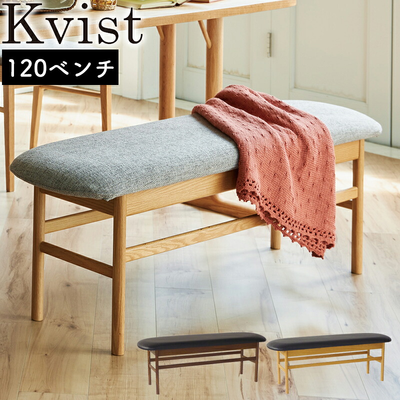 ベンチ ダイニングベンチ 北欧 完成品 木製 食卓 椅子 イス 合成皮革 PVC おしゃれ オーク チェアー シンプル ダイニングチェアー Kvist クヴィスト オーク (NA) ウォールナット (WN) 120ベンチ 別売りのカバー CG / BR