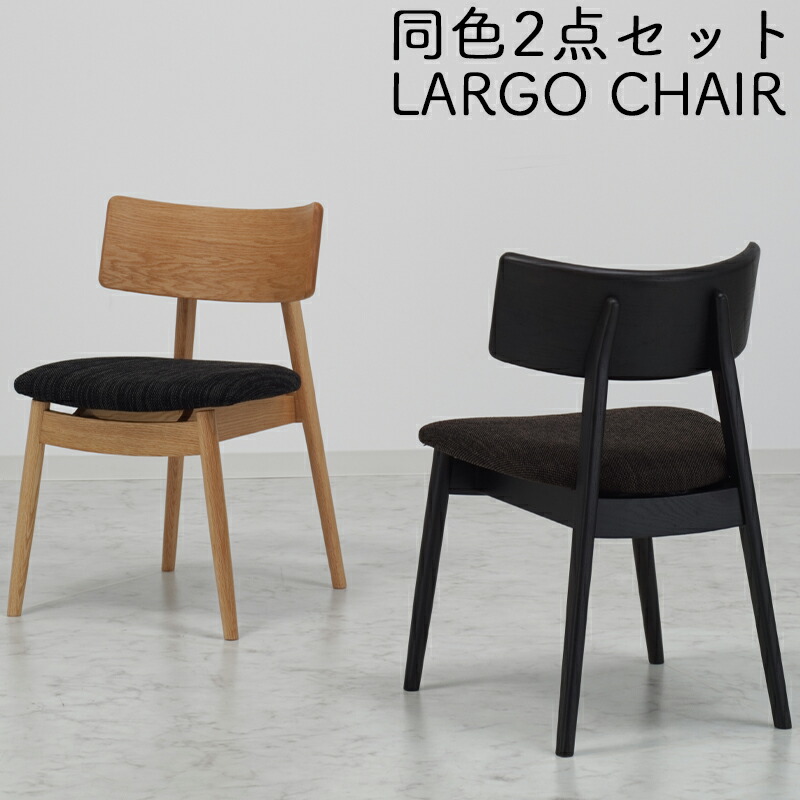 楽天市場】ダイニングチェア LARGO ラルゴチェア カバー付 【2脚セット