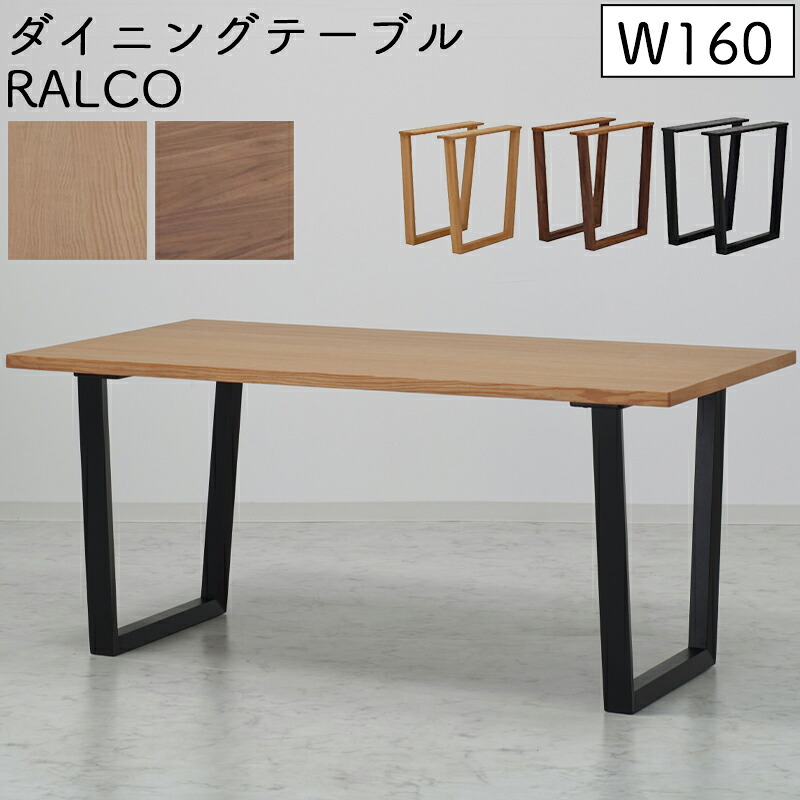 【開梱設置付き】テーブル ダイニングテーブル 幅160cm 高さ70 北欧 木製 長方形 無垢 食卓 おしゃれ モダン シンプル カフェ風 シンプル JTC RALCO ラルコ ダイニングテーブル 幅160 SLT-1600NA/WAL・SLL-01NA/WAL/BK レッドオーク ウォールナット ブラック