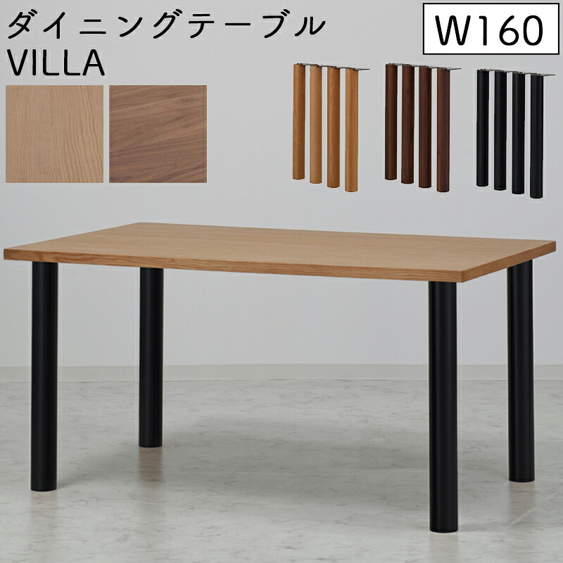 【開梱設置付き】テーブル ダイニングテーブル 幅160cm 高さ70 北欧 木製 長方形 無垢 食卓 おしゃれ モダン シンプル カフェ シンプル JTC VILLA ヴィラ ダイニングテーブル 幅160 4本脚 SLT-1600NA/WAL・SLL-03NA/WAL/BK レッドオーク ウォールナット ブラック