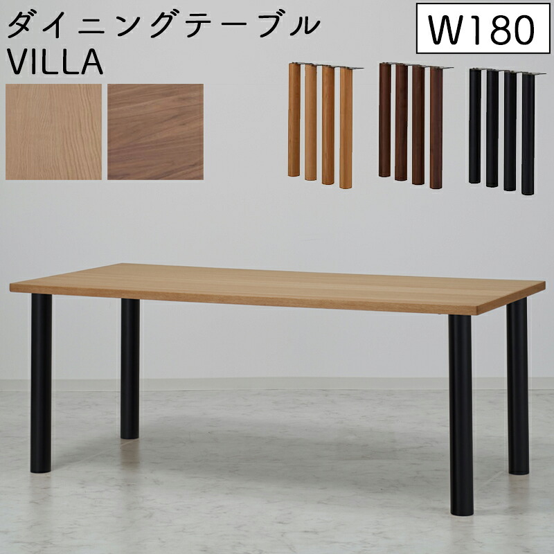 【開梱設置付き】テーブル ダイニングテーブル 幅180cm 高さ70 北欧 木製 長方形 無垢 食卓 おしゃれ モダン シンプル カフェ シンプル JTC VILLA ヴィラ ダイニングテーブル 幅180 4本脚 SLT-1800NA/WAL・SLL-03NA/WAL/BK レッドオーク ウォールナット ブラック