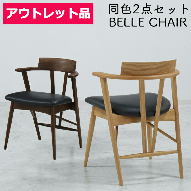 【アウトレット】【2脚セット】 チェア ダイニングチェア 肘付き 北欧 完成品 木製 無垢 食卓 椅子 イス おしゃれ オーク PVC シンプル ダイニングチェアーJTC BELLE ヴェル チェア ウォールナット SLC-008WAL 無垢材レッドオーク SLC-008NA