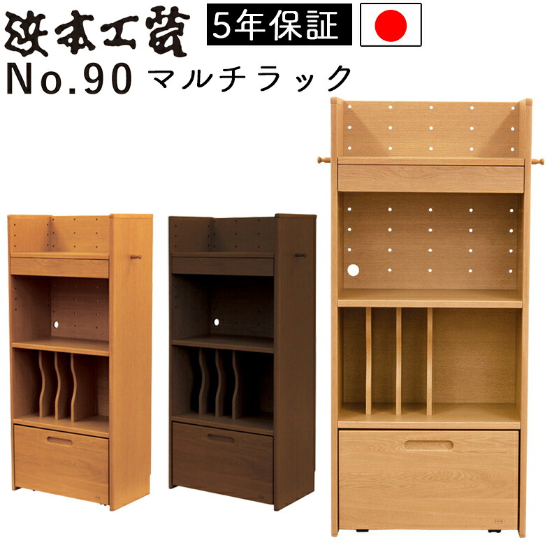 【開梱設置付き】浜本工芸 安心の日本製 学習デスク 学習机 No.90マルチラック 完成品 No.9004マルチラック(ナチュラルオーク) No.9000マルチラック(ダークオーク) 9008マルチラック(カフェオーク) 日本製 国産 子供部屋 無垢材 木製 組み合わせ UV塗装