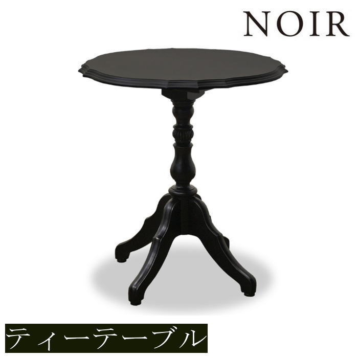 【開梱築き上げる付き添い人】ノワール   紅茶一覧表 丸形 うつり変わり 幅60×60 今めかしい 分かりやすい 木製 肌理調  事務机 雅びやか 書房 今めかしい レトロ アンティーク調 クラシカルファニチャーシリーズ東海調度品  NOIR ノワール 紅茶一覧表
