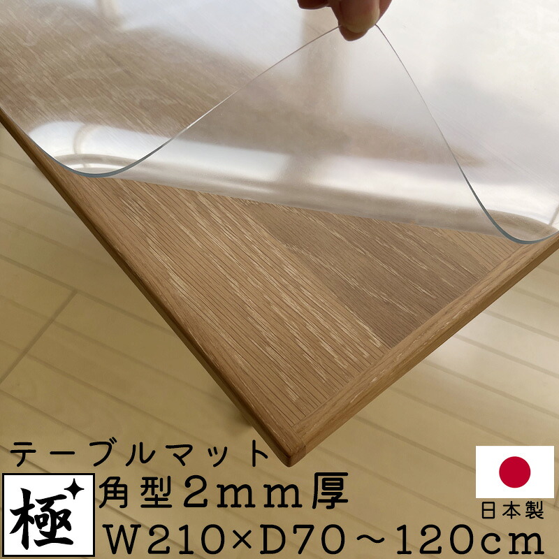 テーブルマット 2mm厚 幅210cm クリア1枚 非転写加工 無地 透明 ダイニング テーブル 保護マット 日本製 国産 キズ防止 ベタツキ防止 完全転写防止 日焼け防止 紫外線99％カット アルコール除菌OK ビニールマット 極 テーブルマット 角型 W210&times;D70～120cm 2ミリ厚｜家具の穴場　カナケン