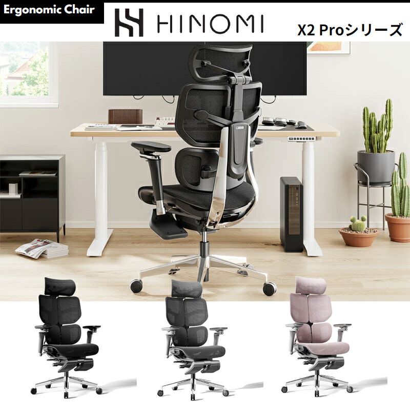 HINOMI X2 Pro 事務室女性議長 腰掛け 腰痛 打つ手 メッシュ 事務机女性議長 万物の霊長科学技術 ヘッドレスト付き添い人 フッドレスト 肘付き添い人 モビール肘 ロッキング ランバーサポート メッシュ女性議長 細工物女性議長 ゲーミングチェア リクライニング HINOMI X2 Pro 御前上等 万物の霊長科学技術 エルゴノミクス