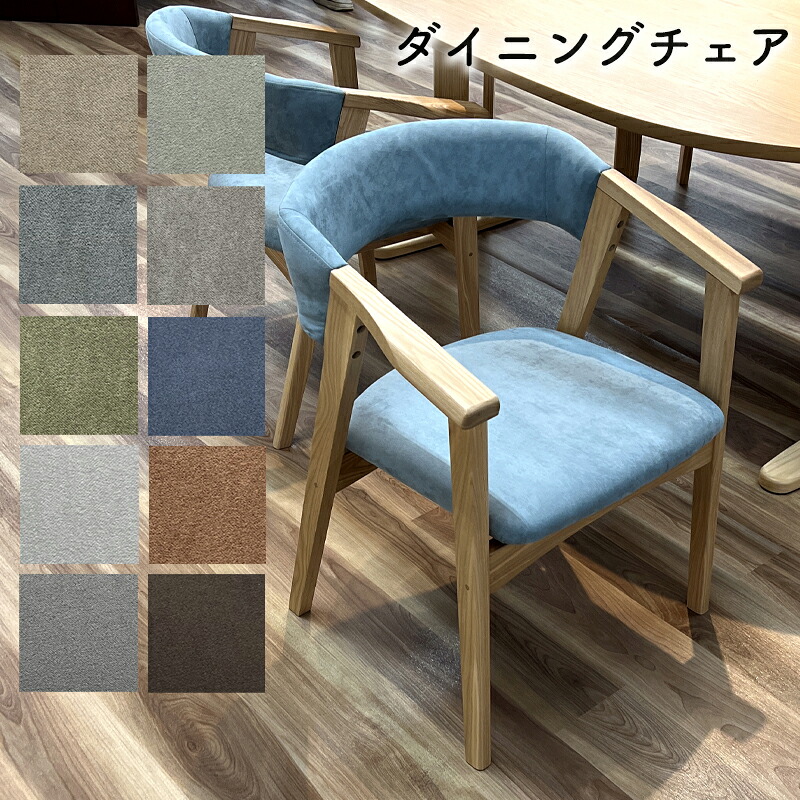 ダイニングチェア おしゃれ 北欧 モダン イス ダイニング チェア 日本製 オーダーチェア 国産 椅子 完成品 食卓椅子 リビングチェア ダイニング椅子 オーダーメイド 布張り 癒・YASURAGI Past パスト アームチェア 張地 クエラ ポリエステル100%