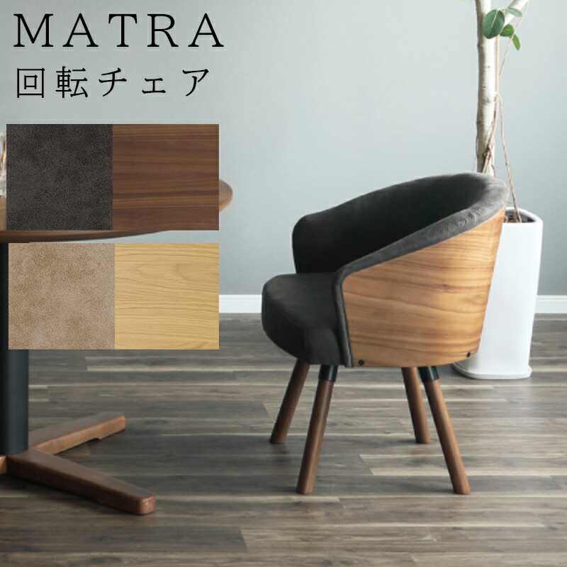 楽天市場】☆在庫あり！【送料無料】MATRA マトラ 回転チェア