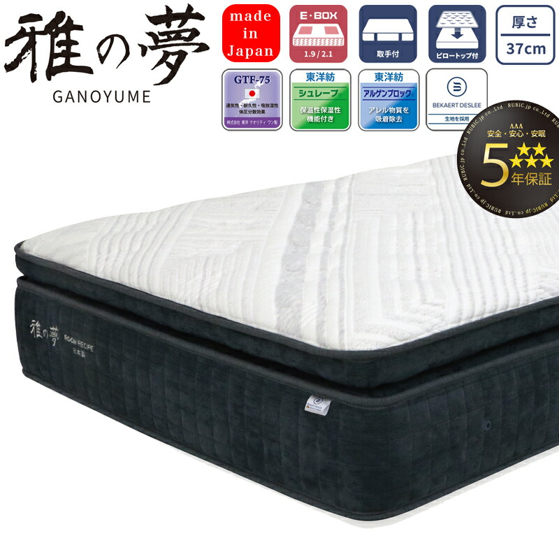 ROOM RECIPE マットレス 雅の夢 GANOYUME 受注生産 シングル セミダブル ダブル ワイドダブル クイーン 厚さ37cm 日本製 どんぐり型 ポケットコイル プレミアム 5年保証 寝具 国産 コイルマットレス