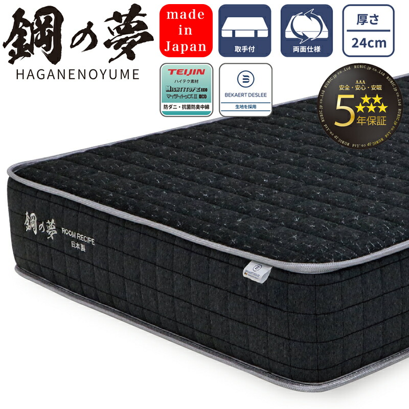 ROOM RECIPE マットレス 鋼の夢 HAGANENOYUME シングル セミダブル ダブル ワイドダブル クイーン 厚さ24cm 日本製 ハード 硬め ポケットコイル 両面仕様 5年保証 寝具 国産 コイルマットレス