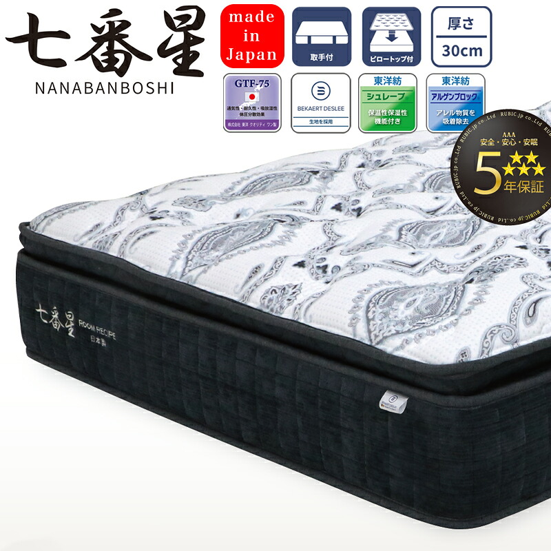 ROOM RECIPE マットレス 七番星 NANABANBOSHI 受注生み出すこと シングル 虚蝉ダブル ダブル 広々としたダブル 統治女王 厚さ30糎 日本製 どんぐり型 衣嚢巻き  5年引き受ける 寝具 国産 巻きマットレス
