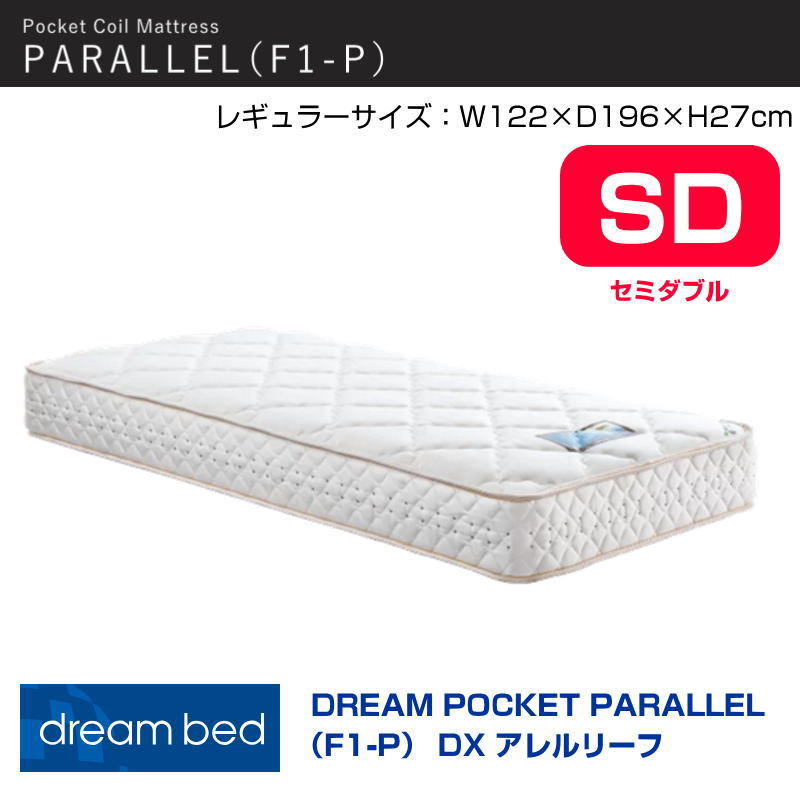 【開梱設置付き】マットレス ドリームポケットパラレルF1-P　DX　アレルリーフ SD 幅122cm　レギュラー ポケットコイル 並行配列 アレルリーフ綿　安心　安全素材　コイル数 660 ドリームベッド セミダブルサイズ　SD 59,400円