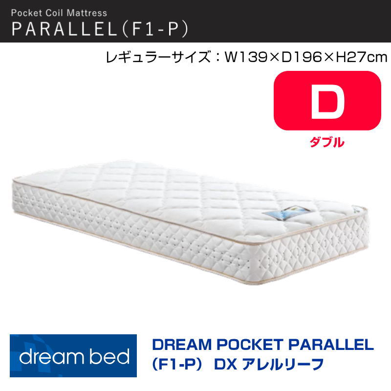 【開梱設置付き】マットレス ドリームポケットパラレルF1-P　DX　アレルリーフ D 幅139cm　レギュラー ポケットコイル 並行配列 アレルリーフ綿　安心　安全素材　コイル数 750 ドリームベッド ダブルサイズ　D 63,525円