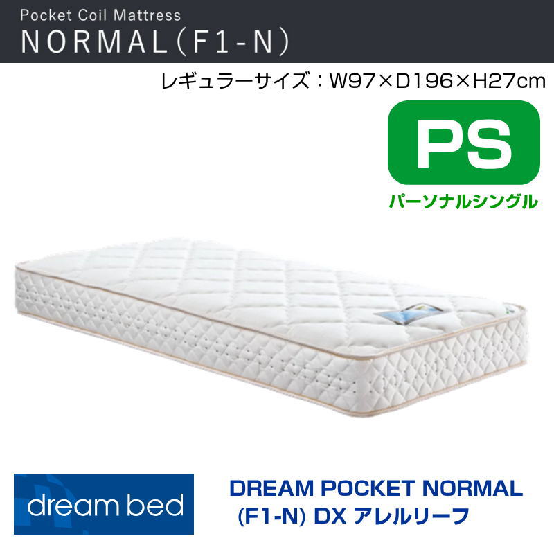 【開梱設置付き】マットレス ドリームポケットノーマルF1-N　DX　アレルリーフ PS 幅97cm　レギュラー ポケットコイル 交互配列 アレルリーフ綿　安心　安全素材　コイル数 618 ドリームベッド パーソナルシングルサイズ　PS