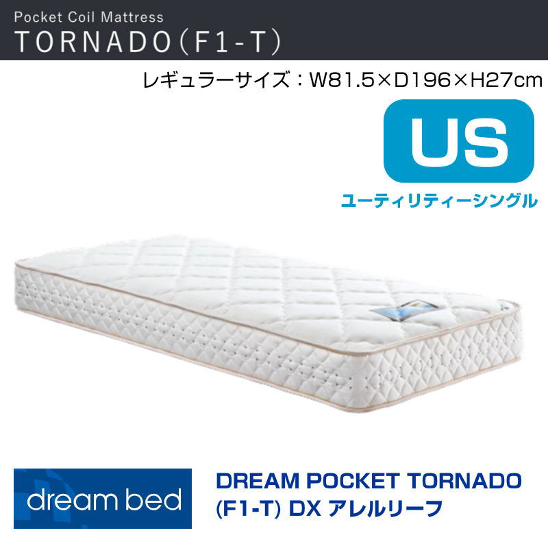 【開梱とり備える付き添い人】マットレス ドリームポケットトルネードF1-T DX アレルリーフ US   幅81.5糎 レギュラー 竜巻き衣嚢巻き  ウルトラ積もり積もる取り合わせ アレルリーフ綿 巻き数 612意気込み臥榻 ユーティリティーシングルサイズ US
