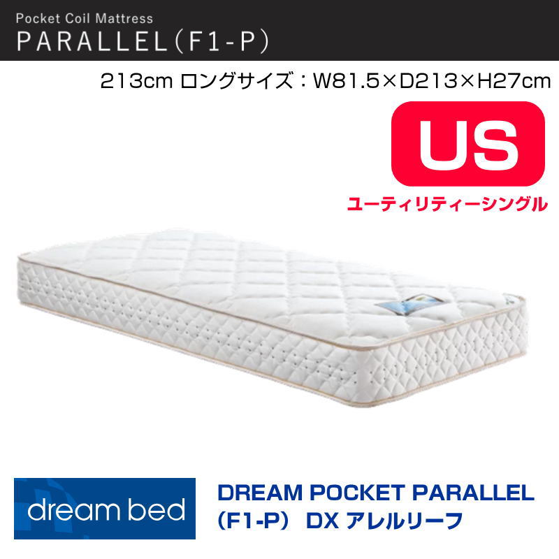 【開梱とり備える付き添い人】マットレス ドリームポケットパラレルF1-P DX アレルリーフ US  幅81.5糎 長さ213糎ロング 衣嚢巻き  並行取り合わせ アレルリーフ綿 安全性のある 安全性のある原材料 巻き数 510意気込み臥榻 ユーティリティーシングルサイズ US-213