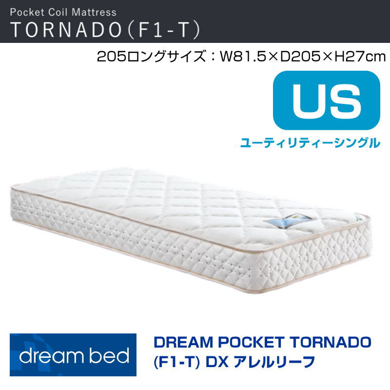 【開梱設置付き】マットレス ドリームポケットトルネードF1-T DX アレルリーフ US   幅81.5cm 長さ205cmロング トルネードポケットコイル  ウルトラ集積配列 アレルリーフ綿 コイル数 646ドリームベッド ユーティリティーシングルサイズ US-205