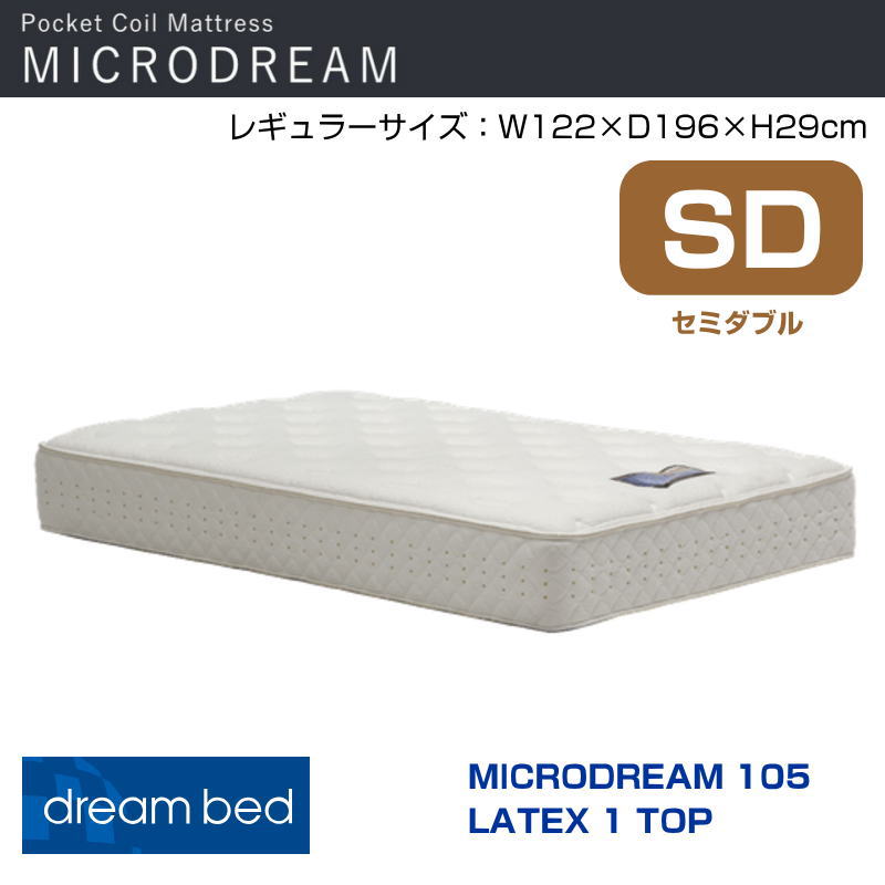 【開梱設置付き】マットレス マイクロドリーム105ラテックス1トップ SD 幅122cm ラテックス　抗菌　殺菌　ポケットコイル 超高集積　並行配列　コイル数 1350 ドリームベッド セミダブルサイズ　SD