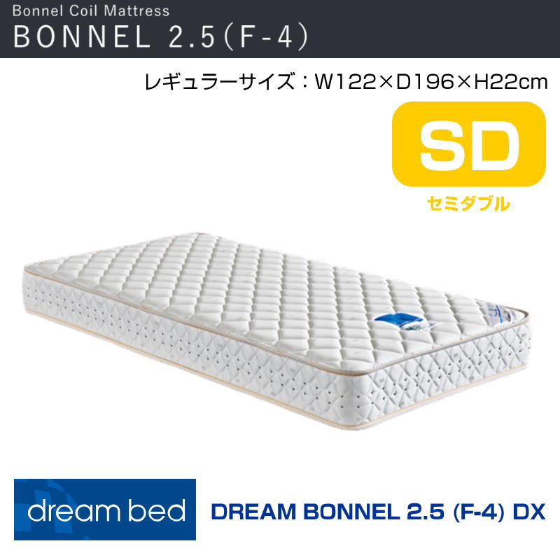 【開梱設置付き】マットレス ボンネル2.5マットレスF-4DX SD 幅122cm ボンネル型スプリングコイル 網状ネット付きフェルト　コイル数 264 ドリームベッド セミダブルサイズ　SD