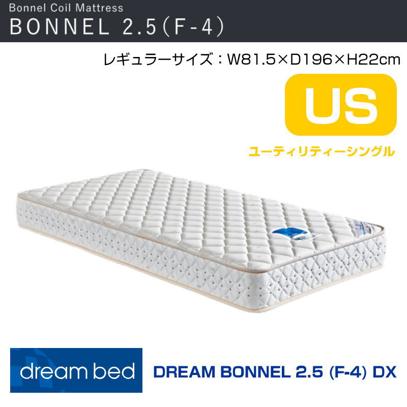 【開梱設置付き】マットレス ボンネル2.5マットレスF-4DX US 幅81.5cm ボンネル型スプリングコイル 網状ネット付きフェルト　コイル数 168 ドリームベッド ユーティリティーシングルサイズ　US