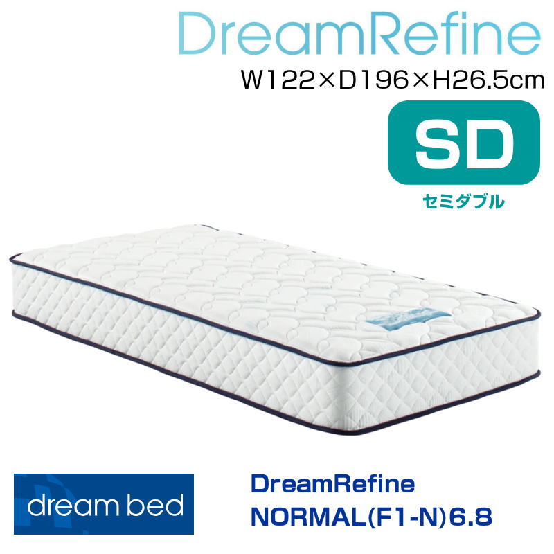 【開梱設置付き】マットレス ドリームリファインノーマルF1-N 6.8 SD  幅122cm6.8インチポケットコイル  交互配列 コイル数 528 環境 解体 リサイクルドリームベッド セミダブルサイズ SD