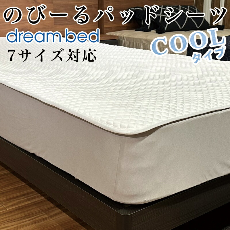 楽天市場】ドリームベッド のびーる パッドシーツ COOL クール PD1011