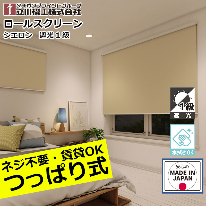 ロールスクリーン  つっぱり 遮光 1級 シエロン ロールカーテン 購入注文 1粍ユニット立川機工 毛皮高座  シエロン 遮光1級 つっぱり遣りかた 無地 日本製  中仕切り 突っ張り つっぱり式