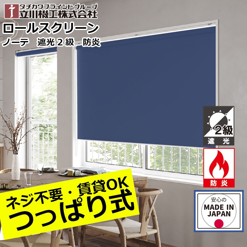 ロールスクリーン  つっぱり式 遮光 2級 防炎 ノーテ ロールカーテン 購入注文 1粍ユニット立川機工  ノーテ 遮光2級 防炎 つっぱり遣りかた毛皮高座  無地 日本製  中仕切り 突っ張り つっぱり遣りかた