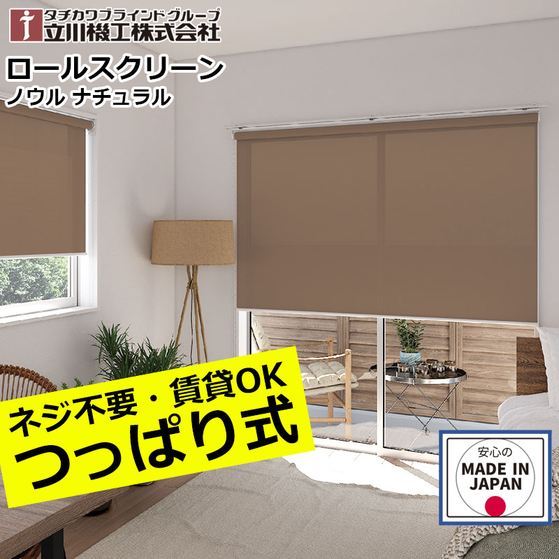 ロールスクリーン  つっぱり ノウル  ロールカーテン 購入注文 1粍ユニット立川機工 毛皮高座  ノウル  自然的 つっぱり遣りかた 無地  日本製  中仕切り 防臭 突っ張り つっぱり遣りかた