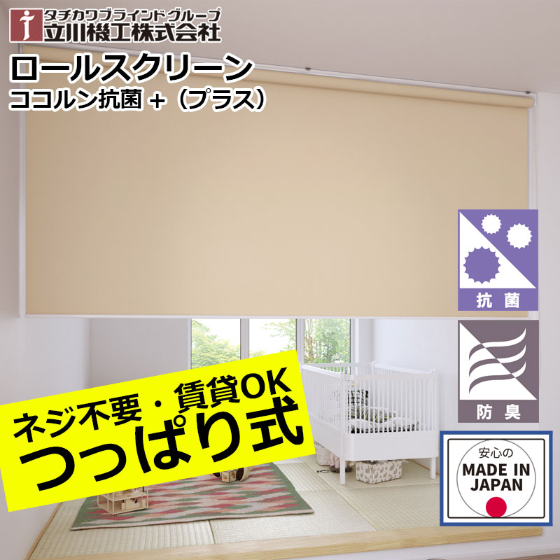 ロールスクリーン  つっぱり ココルン 抗菌+ 抗菌付け加える ロールカーテン 購入注文 1粍ユニット立川機工 毛革上演  抗菌+ つっぱり致しかた 無地 日本製  中仕切り 防臭 突っ張り カーテン・ブラインド-インテリア・寝具・収納