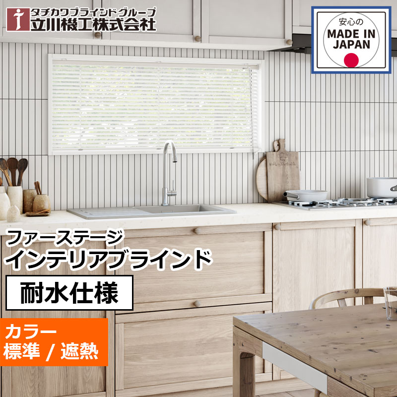 ブラインド アルミ ファーステージ インテリアブラインド 耐水仕様 水まわり オーダー 1cm単位立川機工 耐水 ネジ使用 標準 遮熱キッチン 窓 アルミ  シンプル 取り付け簡単 カーテンレール取付可能 日本製