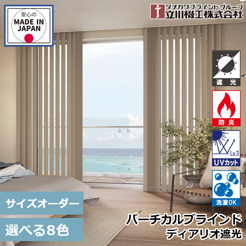 日おおい 縦型 バーチカル 毛皮高座 遮光1級 遮光2級 室内装飾日おおい  購入注文 1糎ユニット 立川機工  日本製 【毛皮高座 バーチカルブラインド ディアリオ 遮光】