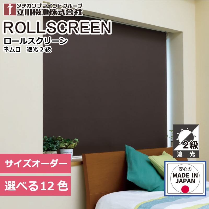 ロールスクリーン  遮光 2級 ネムロ ロールカーテン 購入注文 1糎ユニット立川機工 毛革上演 ネムロ 非公開無地 窓かけ軌跡打っ付け能力のある 日本製  中仕切り