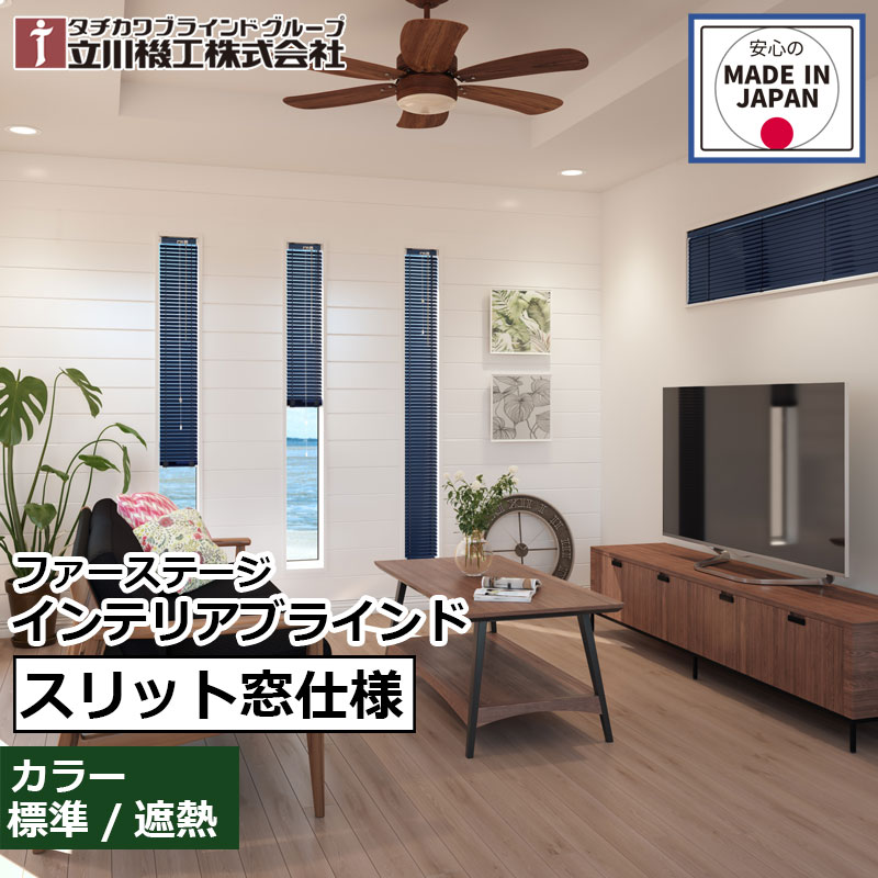 ブラインド アルミ スリット窓 ファーステージ  インテリアブラインド スリット窓仕様 オーダー 1cm単位立川機工 ネジ使用 標準 遮熱窓 アルミ  シンプル 取り付け簡単 カーテンレール取付可能 日本製