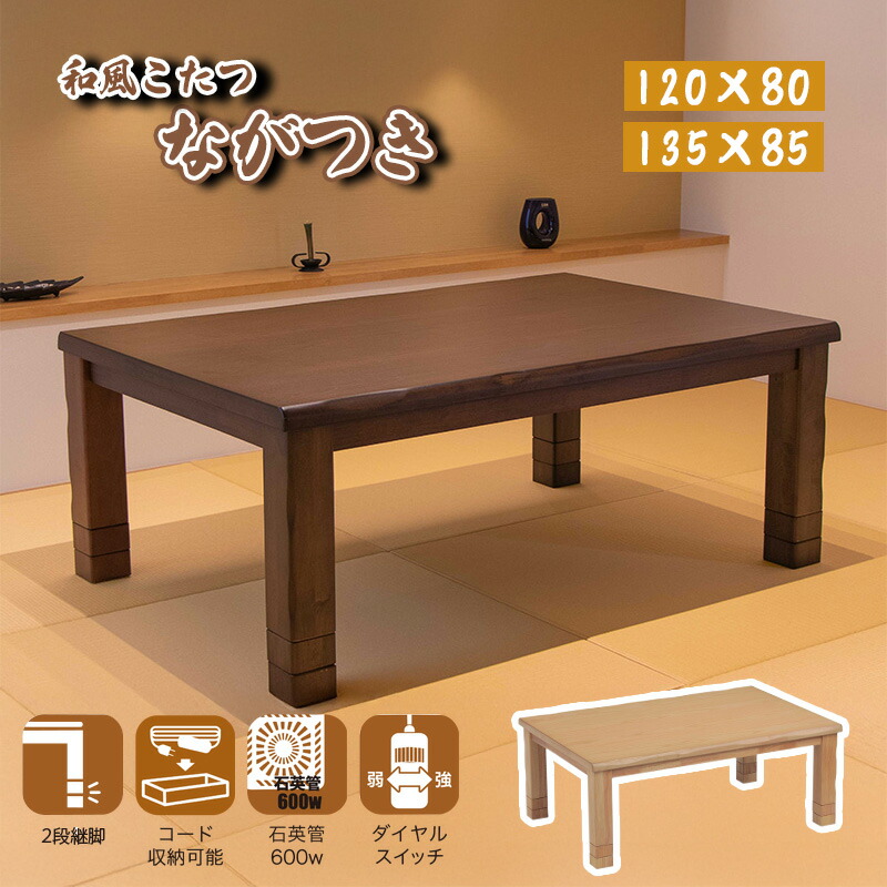 楽天市場】こたつ 家具調こたつ コタツ ながつき 120 135 長方形