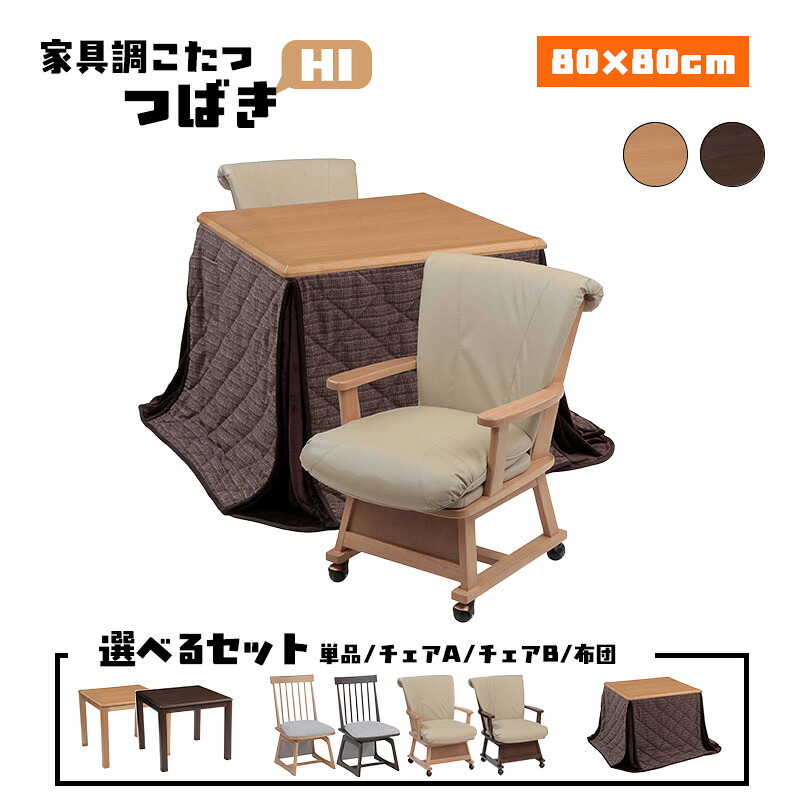 こたつ ハロゲン ヒーター コタツ 本体 ハイタイプ オーク 突板 テーブル 幅 80 cm 選べる 単品 チェア 布団 セット 電気 快適暖房 正方形 炬燵 火燵 暖房器具 季節 家電 省エネ 協立工芸 家具調こたつ つばき HI 80×80（ 選べるセット 単品 / チェア / 布団 ）