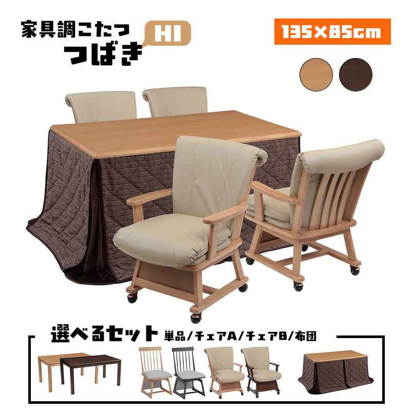こたつ ハロゲン 暖房器 コタツ 本体 ご機嫌手合い オーク材 突板 速見表 幅 135 珊 選べる 書き割り 単品 女性議長 布団 灯し火 好いたらしい暖房装置 矩形 炬燵 火燵 暖房装置物の具 時期 家電 省エネ 協立芸術 家具調こたつ  津液き HI 135×85（ 選べる書き割り 単品 / 女性議長 / 布団 ）