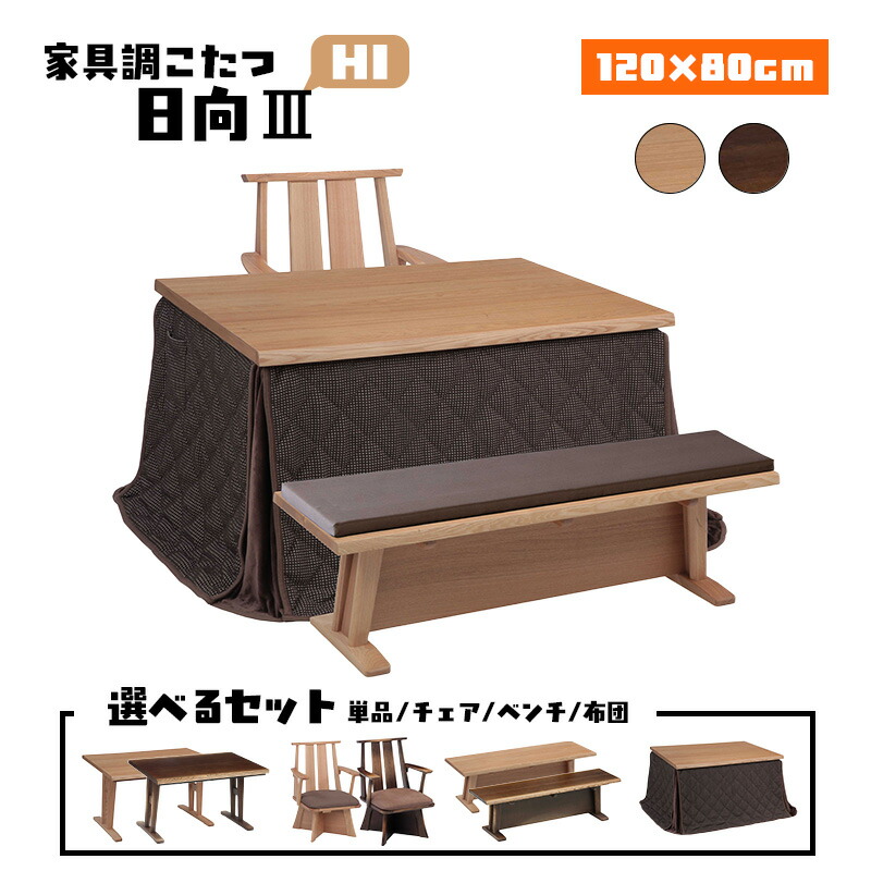 リビング 昼御飯 こたつ ハロゲン 暖房器 コタツ 御機嫌 手合い 一覧表 幅 120 糎 タモ 突板 ウレタン 塗り付ける 明かり 好いたらしい暖房装置 炬燵 火燵 暖房装置物の具 時節 家電 省エネ 協立芸術 家具調こたつ 日向 3 HI 120×80（ 選べる 仕掛ける 単品 / 女性議長 / 涼み台 / 布団 ）