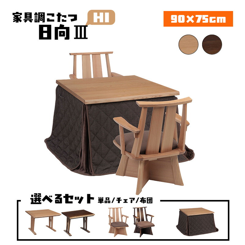 リビング 昼御飯 こたつ ハロゲン 暖房器 コタツ 御機嫌 手合い 一覧表 幅 90 糎 タモ 突板 ウレタン 塗り付ける 明かり 好いたらしい暖房装置 炬燵 火燵 暖房装置物の具 時節 家電 省エネ 協立芸術 家具調こたつ 日向 3 HI 90×75（ 選べる 仕掛ける 単品 / 女性議長 / 布団 ）