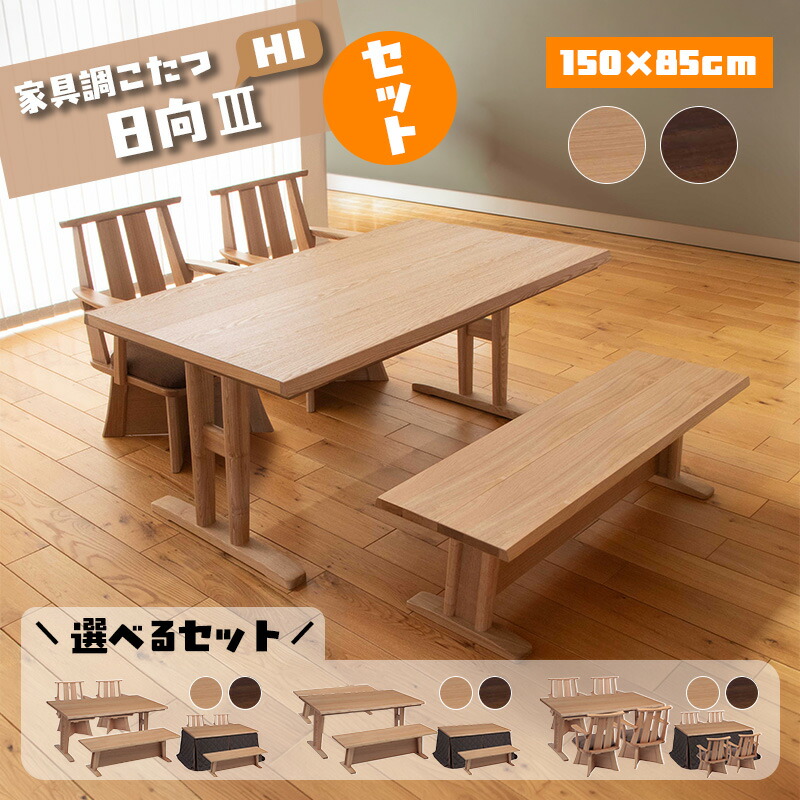 リビング ダイニング こたつ ハロゲン ヒーター コタツ ハイ タイプ テーブル 幅 150 cm タモ 突板 ウレタン 塗装 電気 快適暖房 炬燵 火燵 暖房器具 季節 家電 省エネ 協立工芸 家具調こたつ 日向 3 HI 150×85（ 選べる セット セットA / セットB / セットC ）