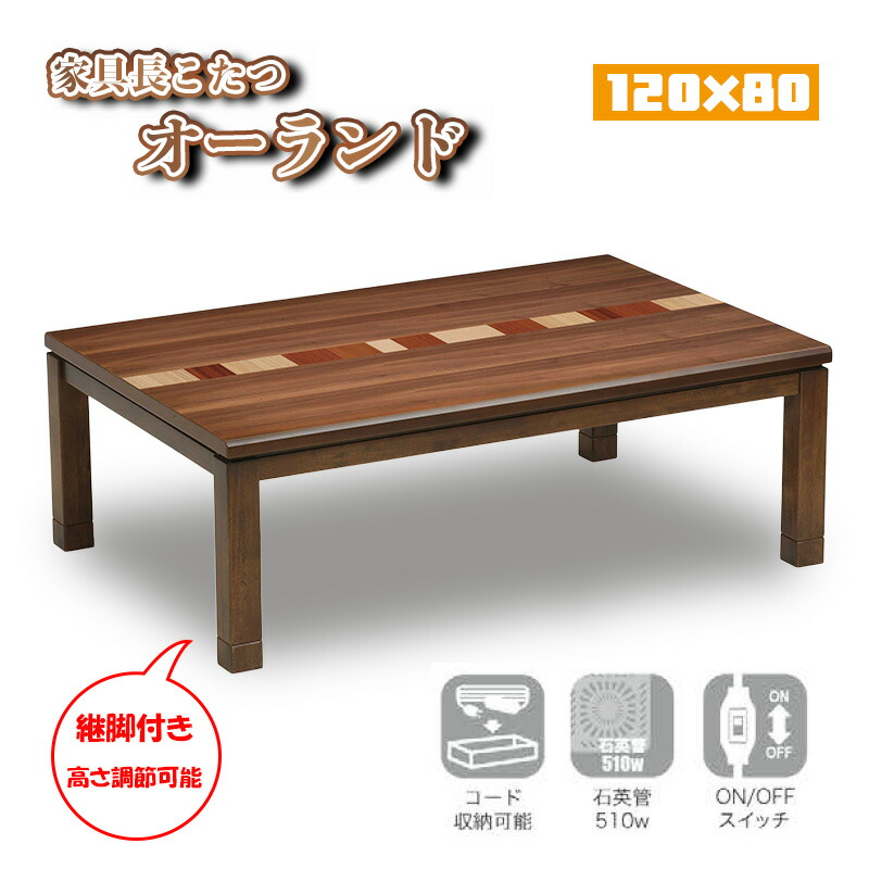 こたつ コタツ センター リビング テーブル サイズ 幅 120×80 510W 石英管 ヒーター 本体 ウォールナット 突板 快適暖房 炬燵 火燵 暖房器具 家電 省エネ 座卓 長方形 ロータイプ オールシーズン おしゃれ オシャレ 協立工芸 家具調こたつ オーランド 120サイズ