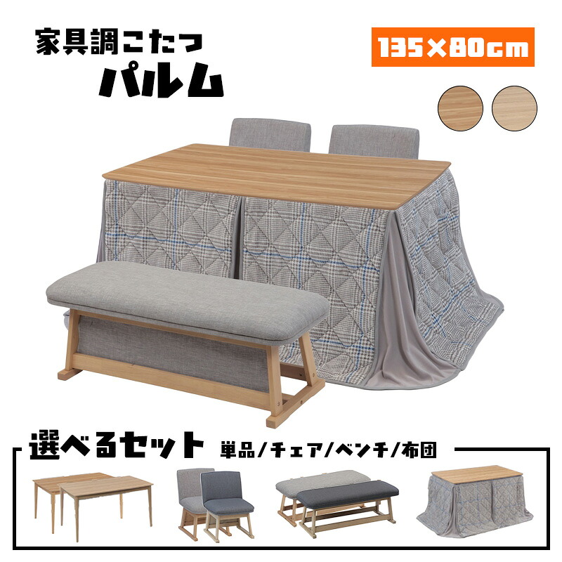 こたつ 暖房器 コタツ 本体 一覧表 幅 135 糎 好いたらしい暖房装置 矩形 炬燵 火燵 暖房装置物の具 時節家電 継脚 継ぎ切れ 脚 足 省エネ メラミン 突板 高さ 合わせる 協立芸術 家具調こたつ パルム 135×80（選べる仕掛ける 単品/女性議長/涼み台/布団）