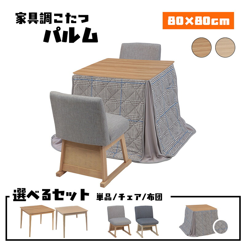 こたつ ヒーター コタツ 本体 ハイタイプ テーブル 幅 80 cm ハロゲンヒーター チェア セット 電気 快適暖房 正方形 炬燵 火燵 暖房器具 季節 家電 省エネ メラミン 紙化粧板 協立工芸 家具調こたつ パルム 80×80(選べるセット 単品/チェア/ベンチ/布団)|家具の穴場 カナケン