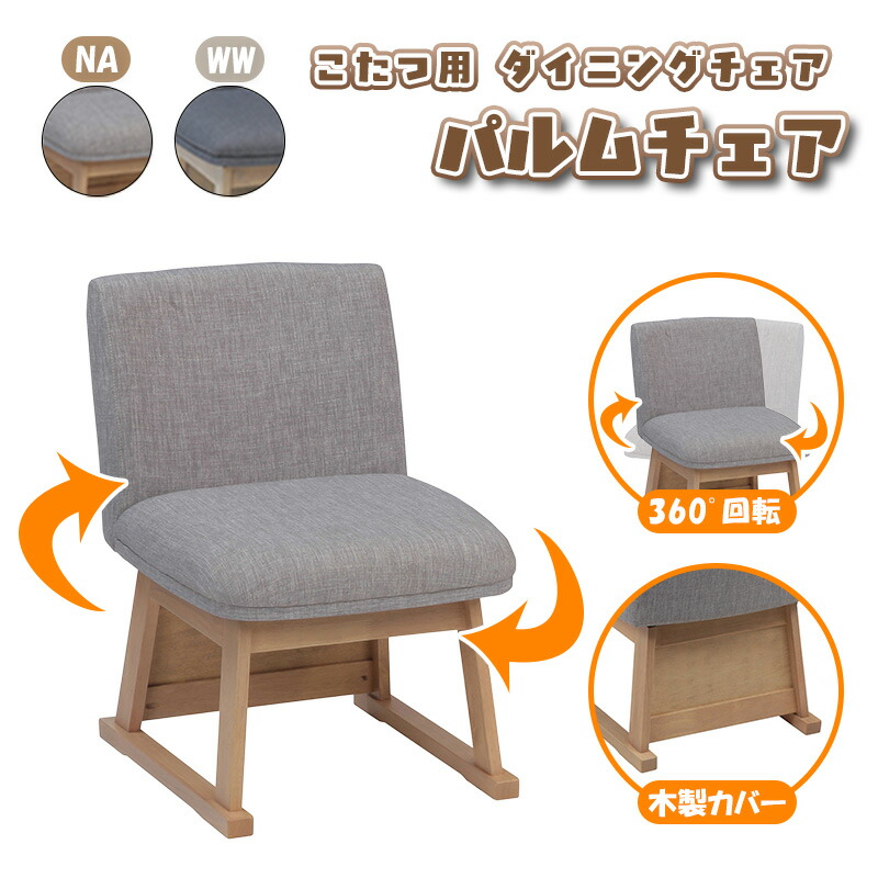 ダイニング チェア リビング ハイタイプ こたつ 用 高座 食卓 椅子 座面 回転 360 度 回転式 背もたれ 付き オシャレ おしゃれ シンプル 木製 北欧 オール シーズン 1人 用 炬燵 ハイ コタツ イス 脚 木製 カバー 協立工芸 こたつ用 ダイニングチェア パルムチェア|家具の穴場 カナケン